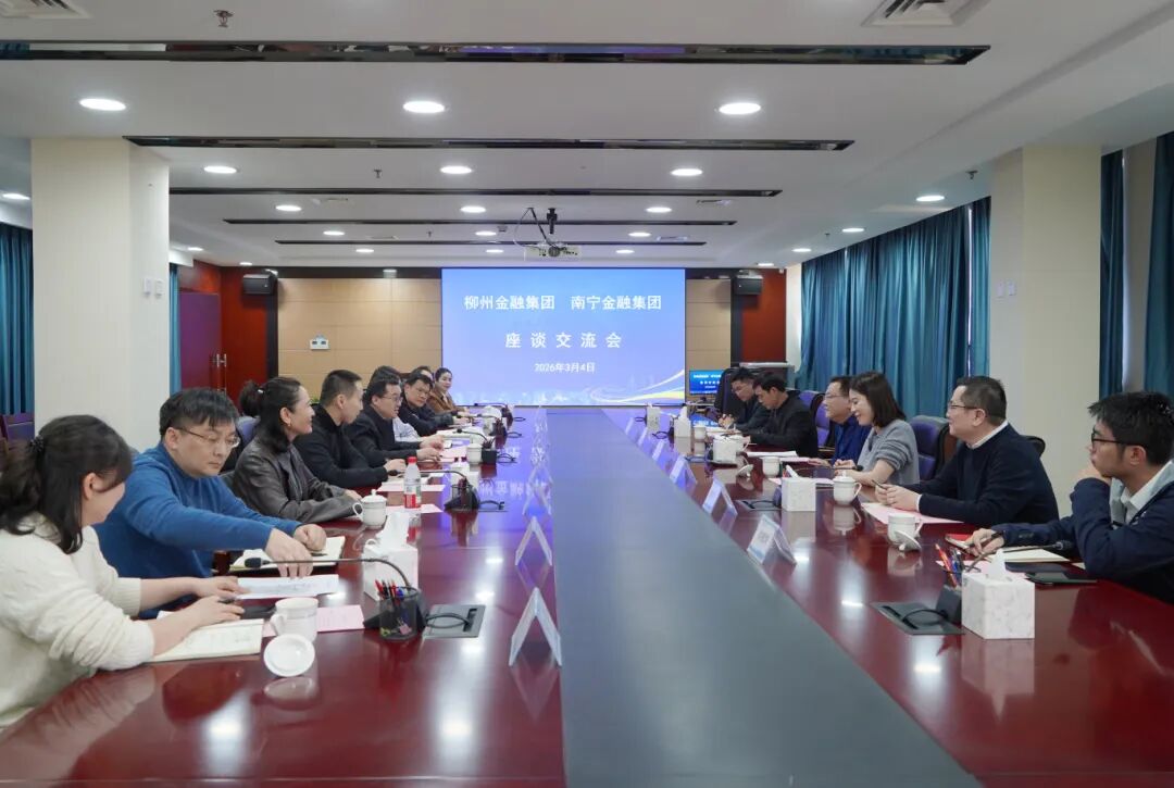 640柳州金融集團(tuán)到訪南寧金融集團(tuán)